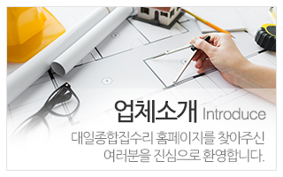 대일종합집수리_메인중간_업체소개