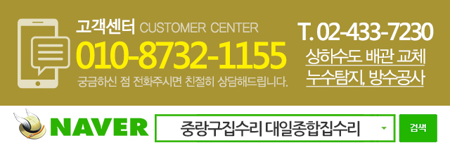 대일종합집수리_고객센터