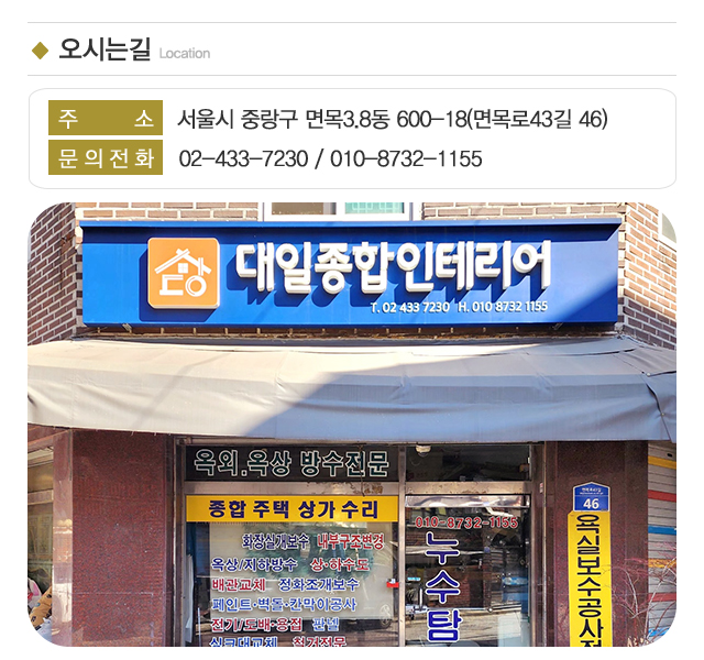 대일종합집수리_주소